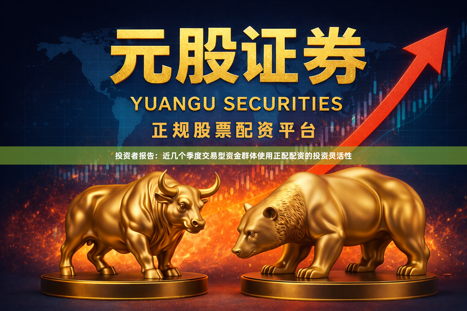 投资者报告：近几个季度交易型资金群体使用正配配资的投资灵活性