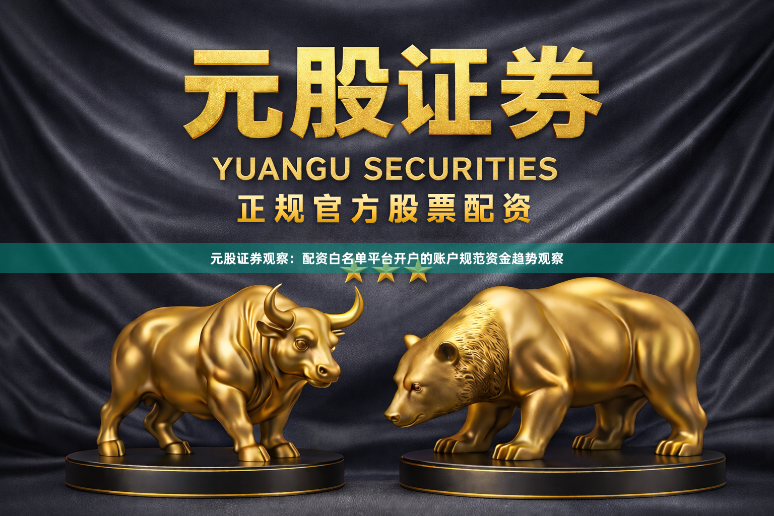 元股证券观察：配资白名单平台开户的账户规范资金趋势观察