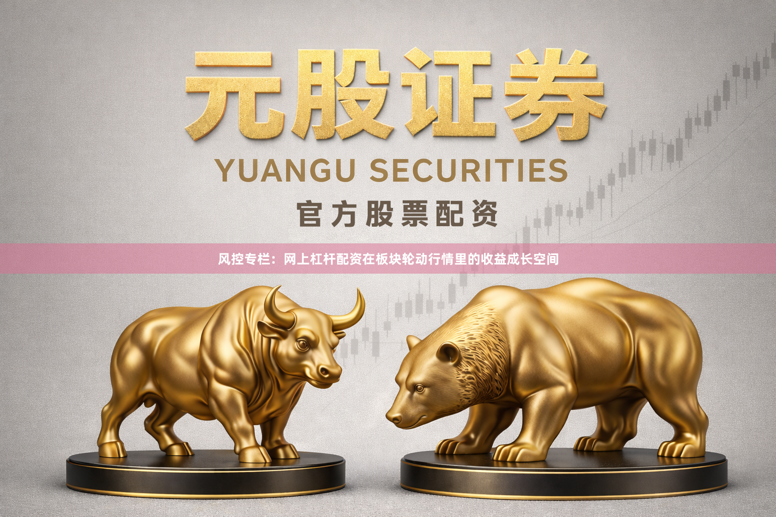 风控专栏：网上杠杆配资在板块轮动行情里的收益成长空间
