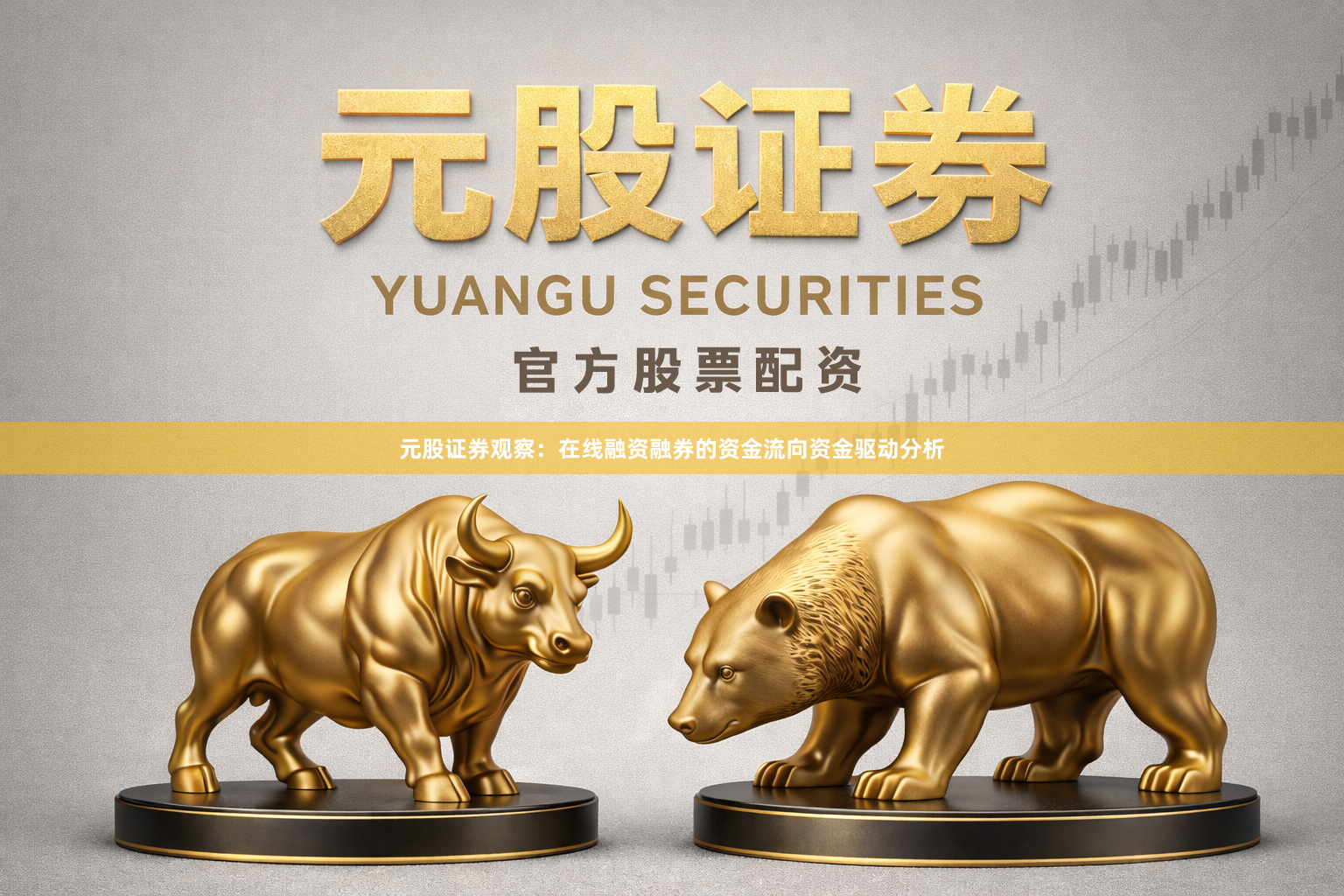元股证券观察：在线融资融券的资金流向资金驱动分析