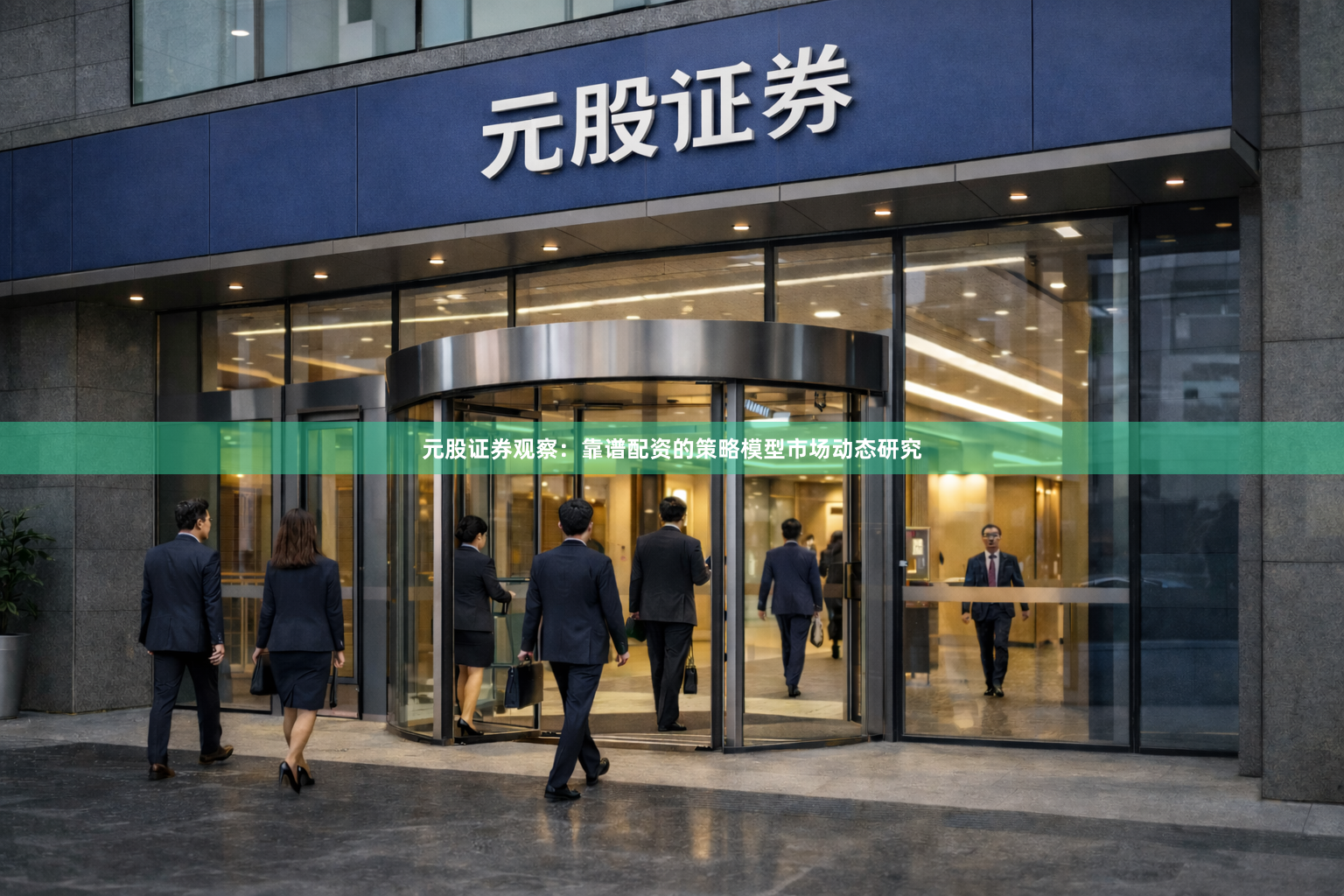 元股证券观察：靠谱配资的策略模型市场动态研究
