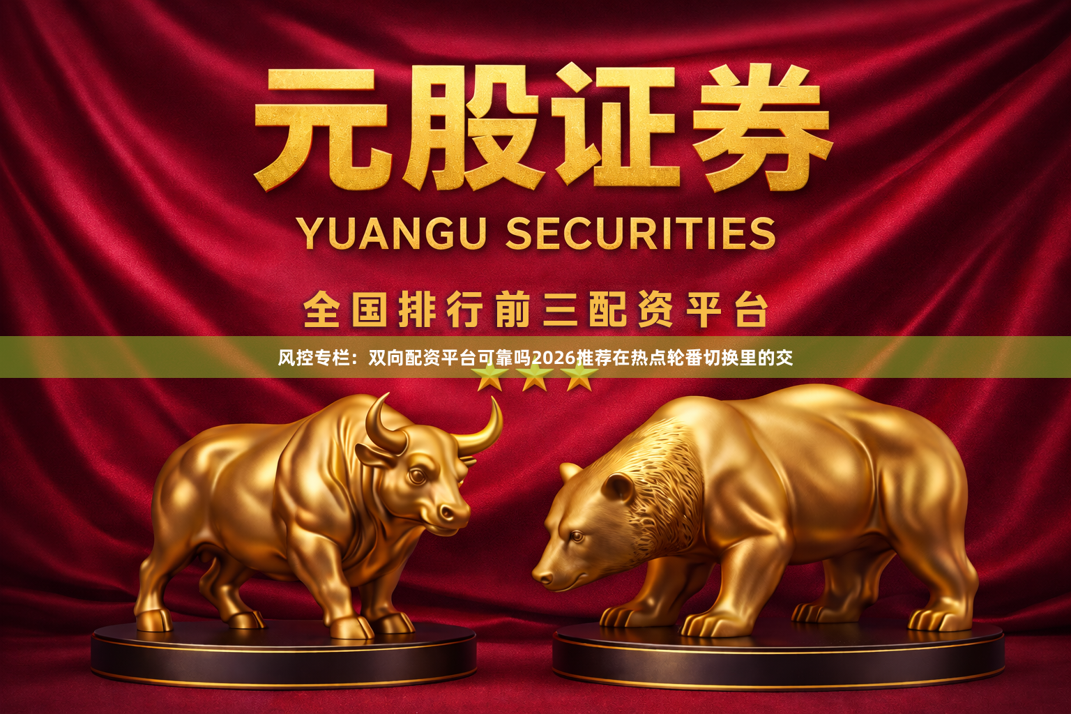 风控专栏：双向配资平台可靠吗2026推荐在热点轮番切换里的交