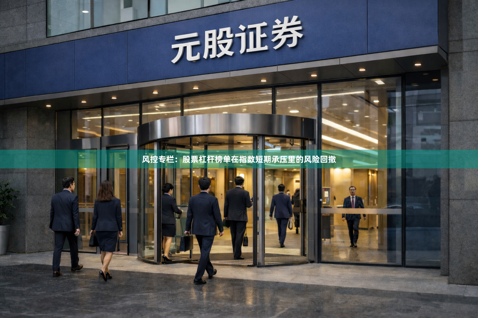 风控专栏：股票杠杆榜单在指数短期承压里的风险回撤