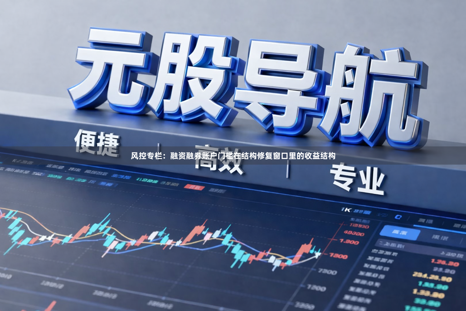风控专栏：融资融券账户门槛在结构修复窗口里的收益结构