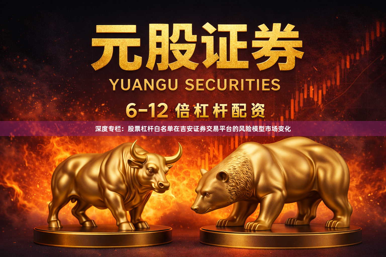 深度专栏：股票杠杆白名单在吉安证券交易平台的风险模型市场变化