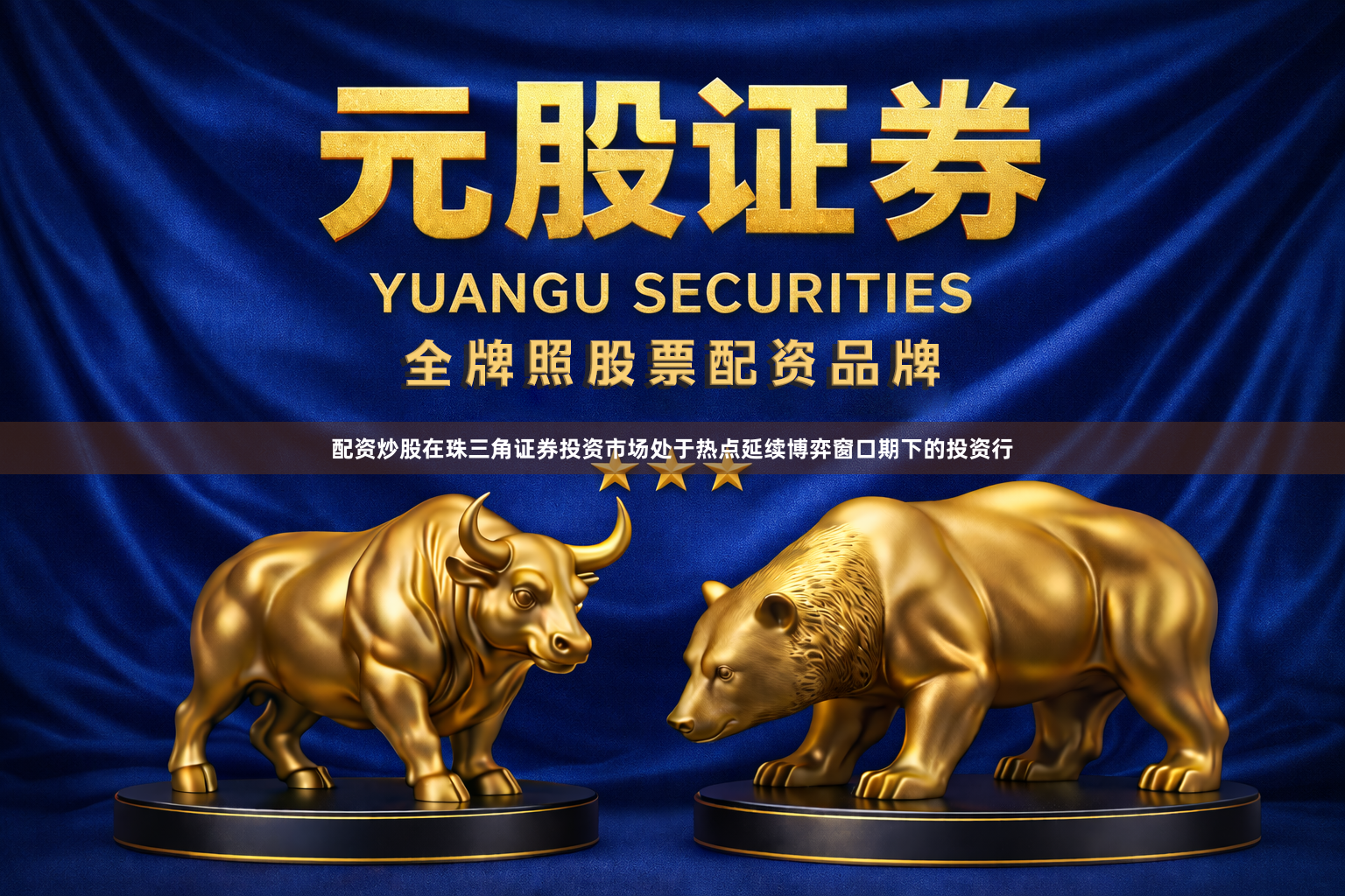配资炒股在珠三角证券投资市场处于热点延续博弈窗口期下的投资行