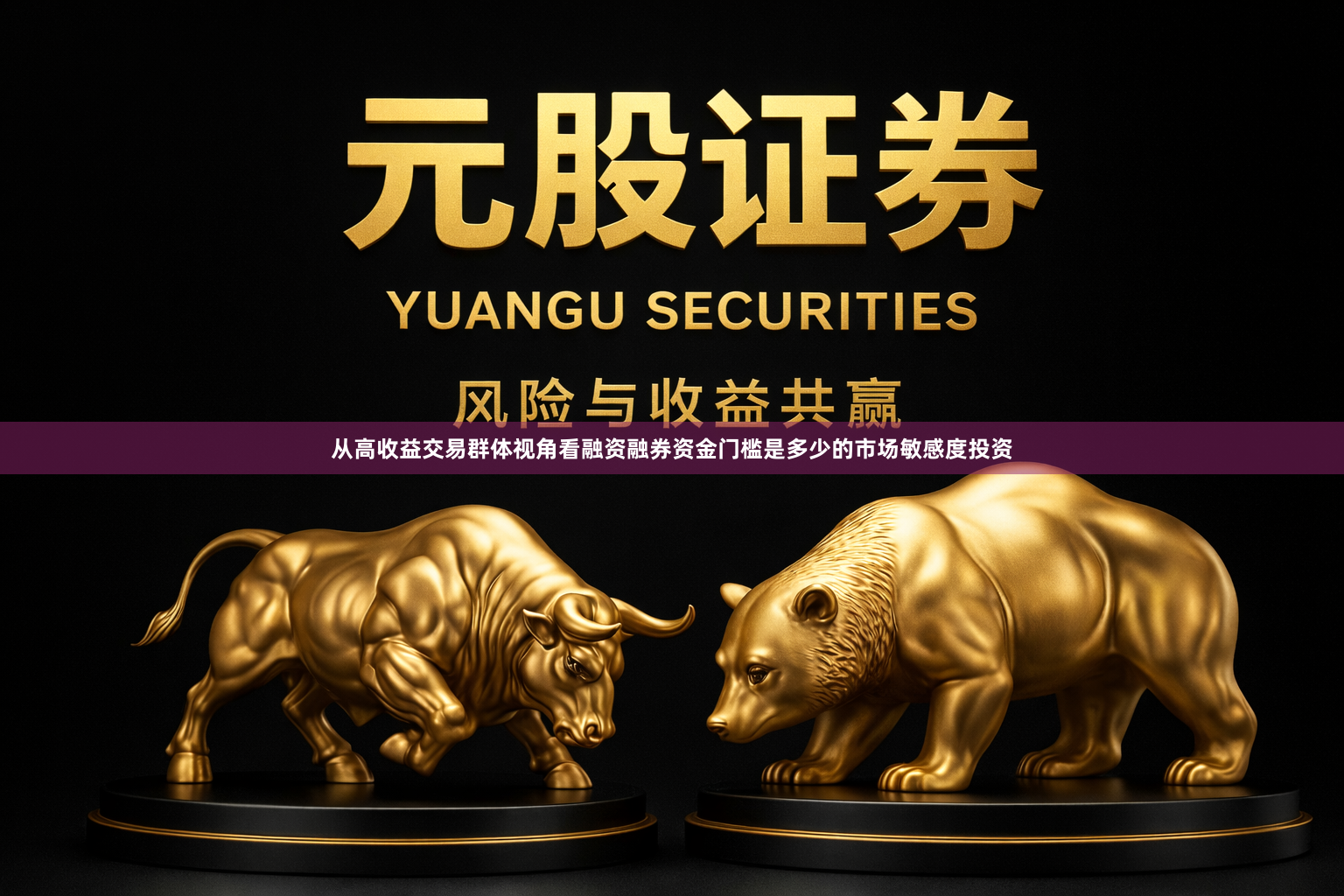 从高收益交易群体视角看融资融券资金门槛是多少的市场敏感度投资