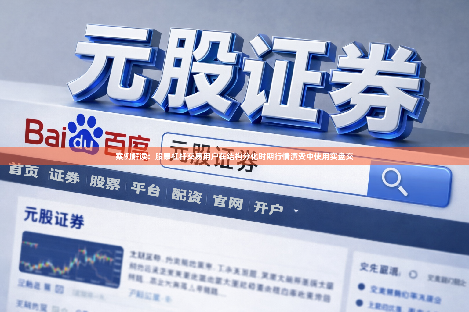 案例解读：股票杠杆交易用户在结构分化时期行情演变中使用实盘交