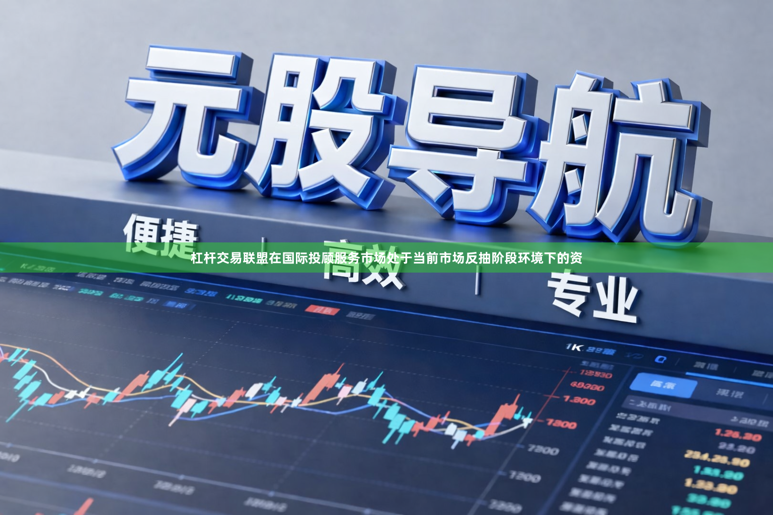 杠杆交易联盟在国际投顾服务市场处于当前市场反抽阶段环境下的资