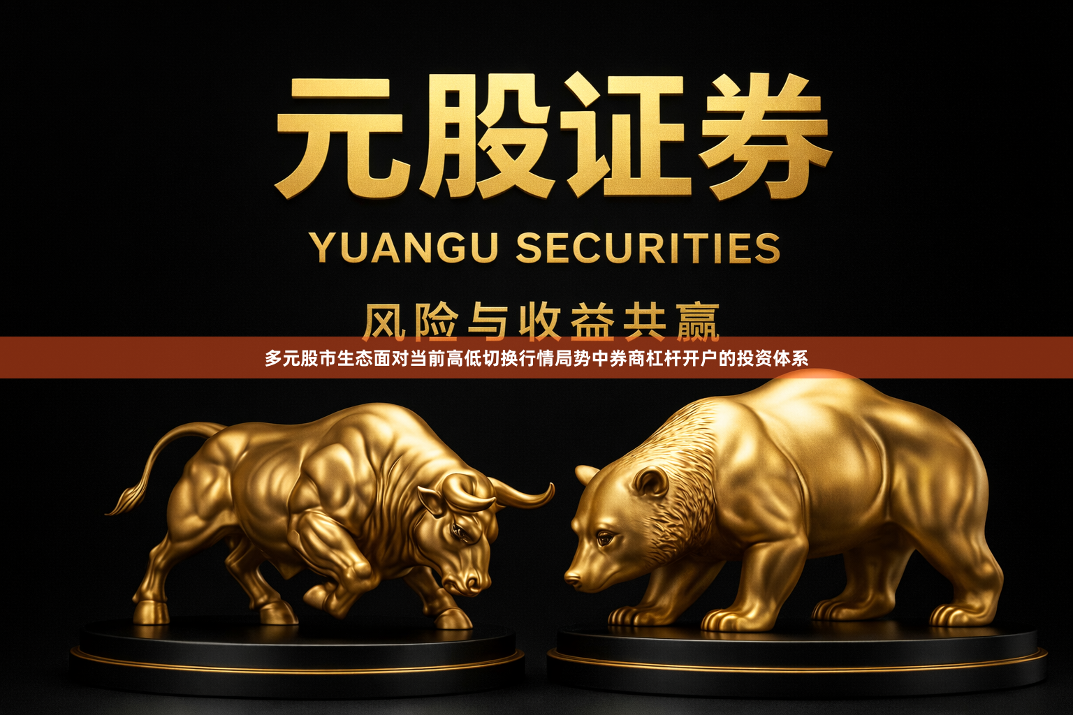 多元股市生态面对当前高低切换行情局势中券商杠杆开户的投资体系