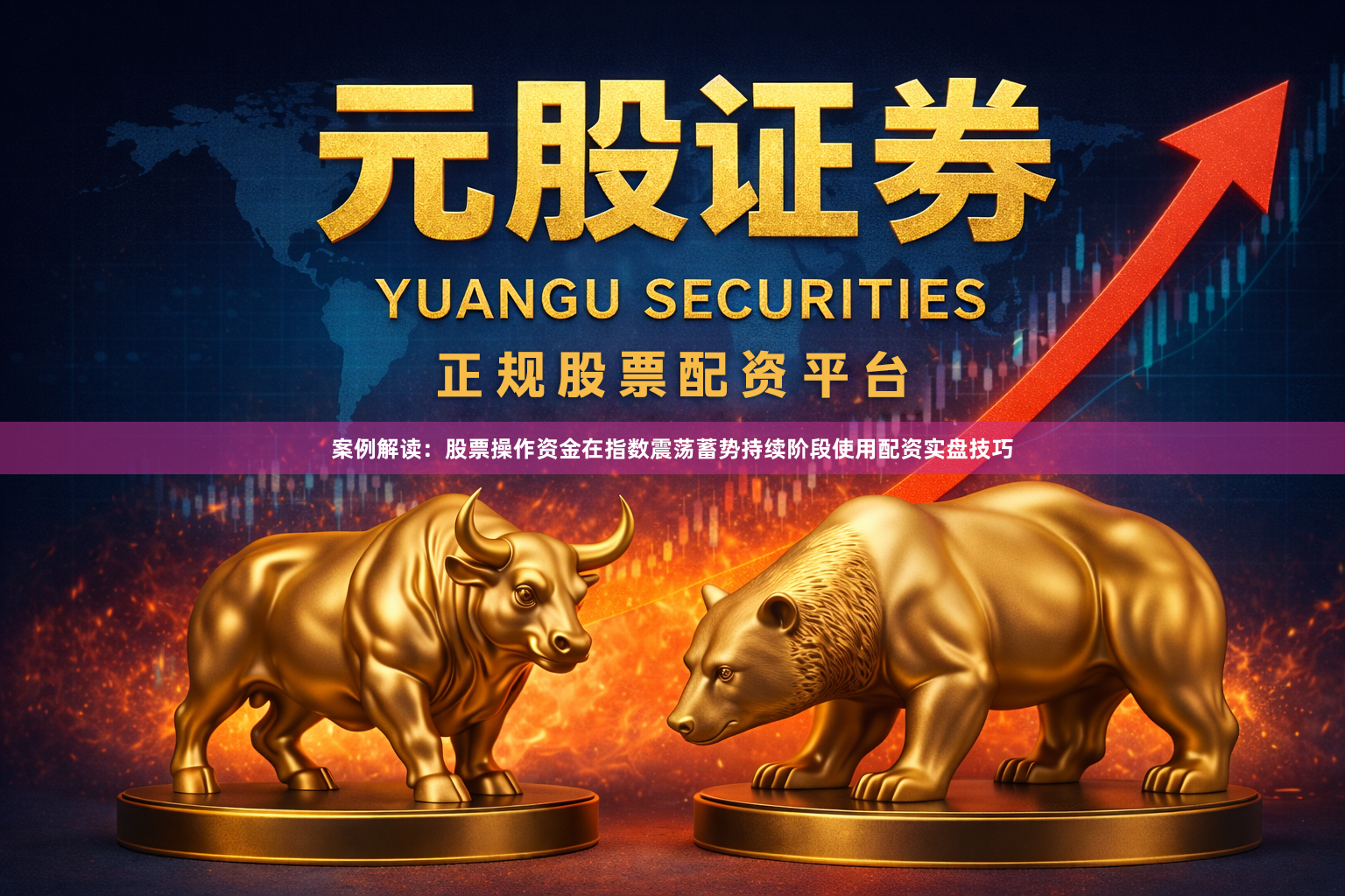 案例解读：股票操作资金在指数震荡蓄势持续阶段使用配资实盘技巧