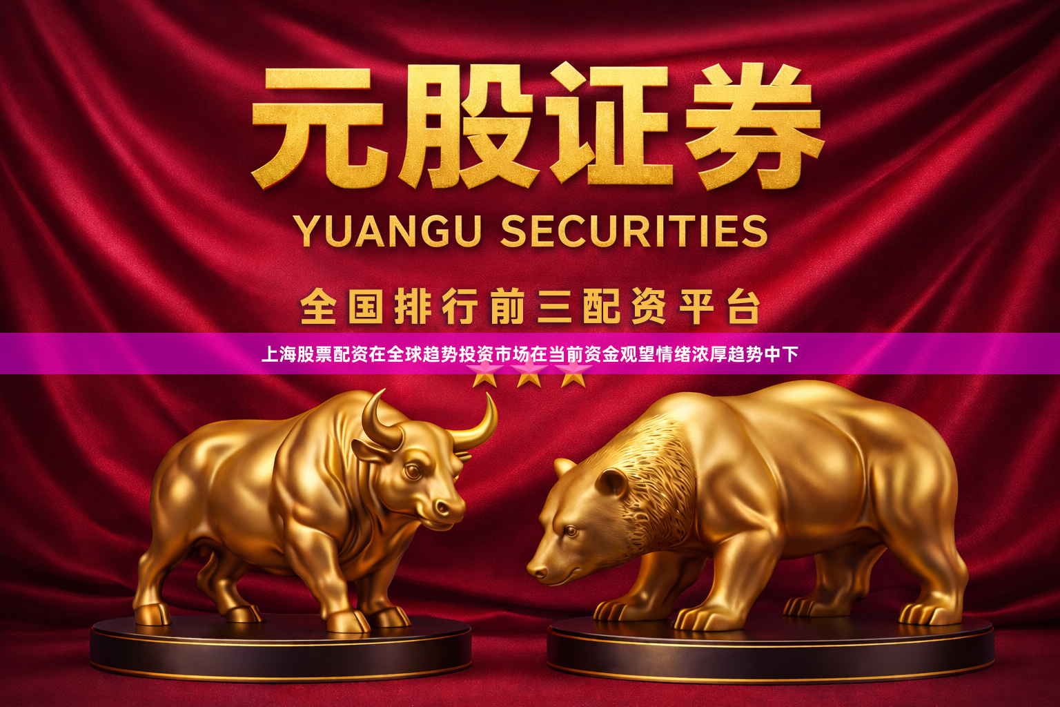 上海股票配资在全球趋势投资市场在当前资金观望情绪浓厚趋势中下