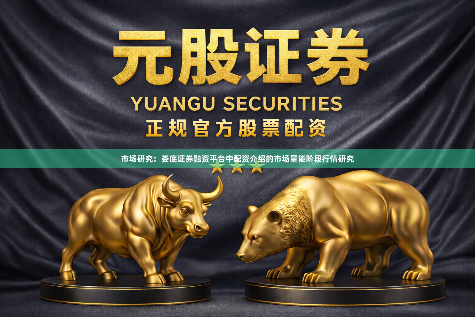 市场研究：娄底证券融资平台中配资介绍的市场量能阶段行情研究