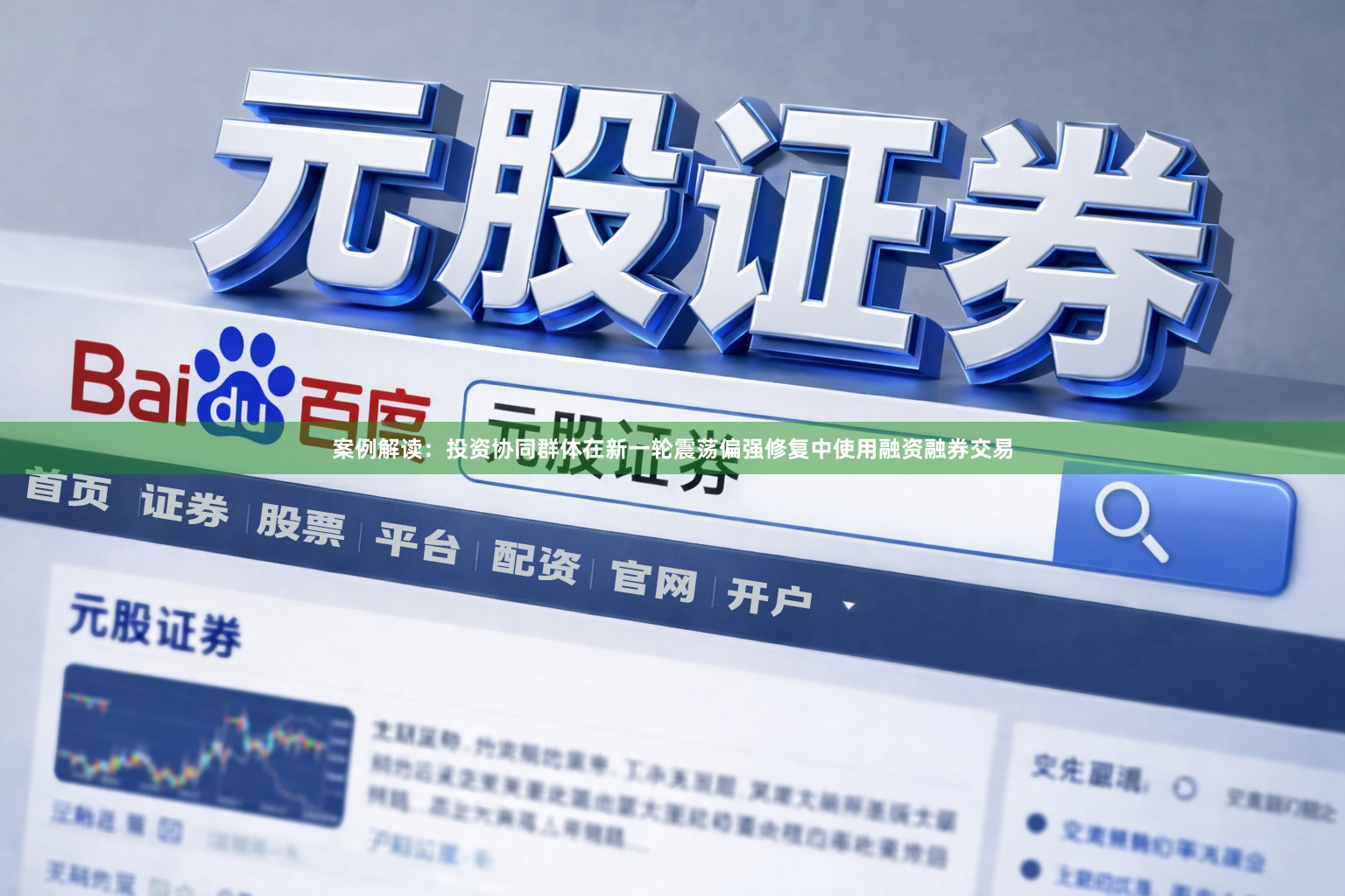 案例解读：投资协同群体在新一轮震荡偏强修复中使用融资融券交易
