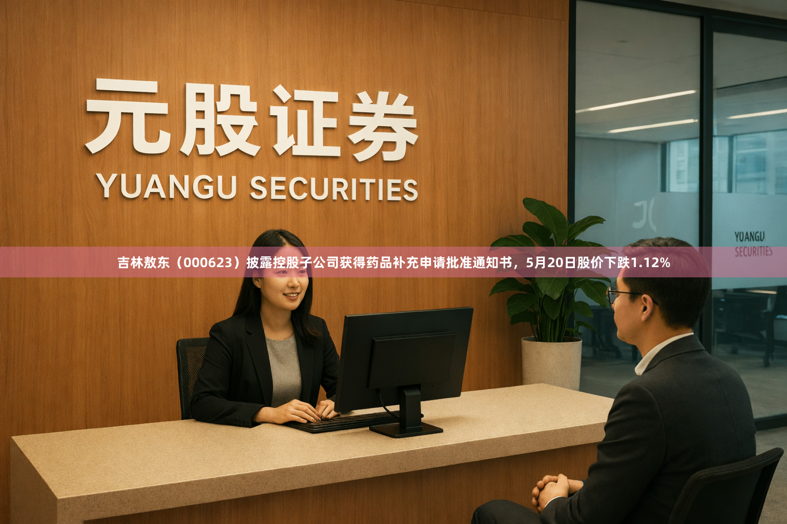 吉林敖东（000623）披露控股子公司获得药品补充申请批准通知书，5月20日股价下跌1.12%
