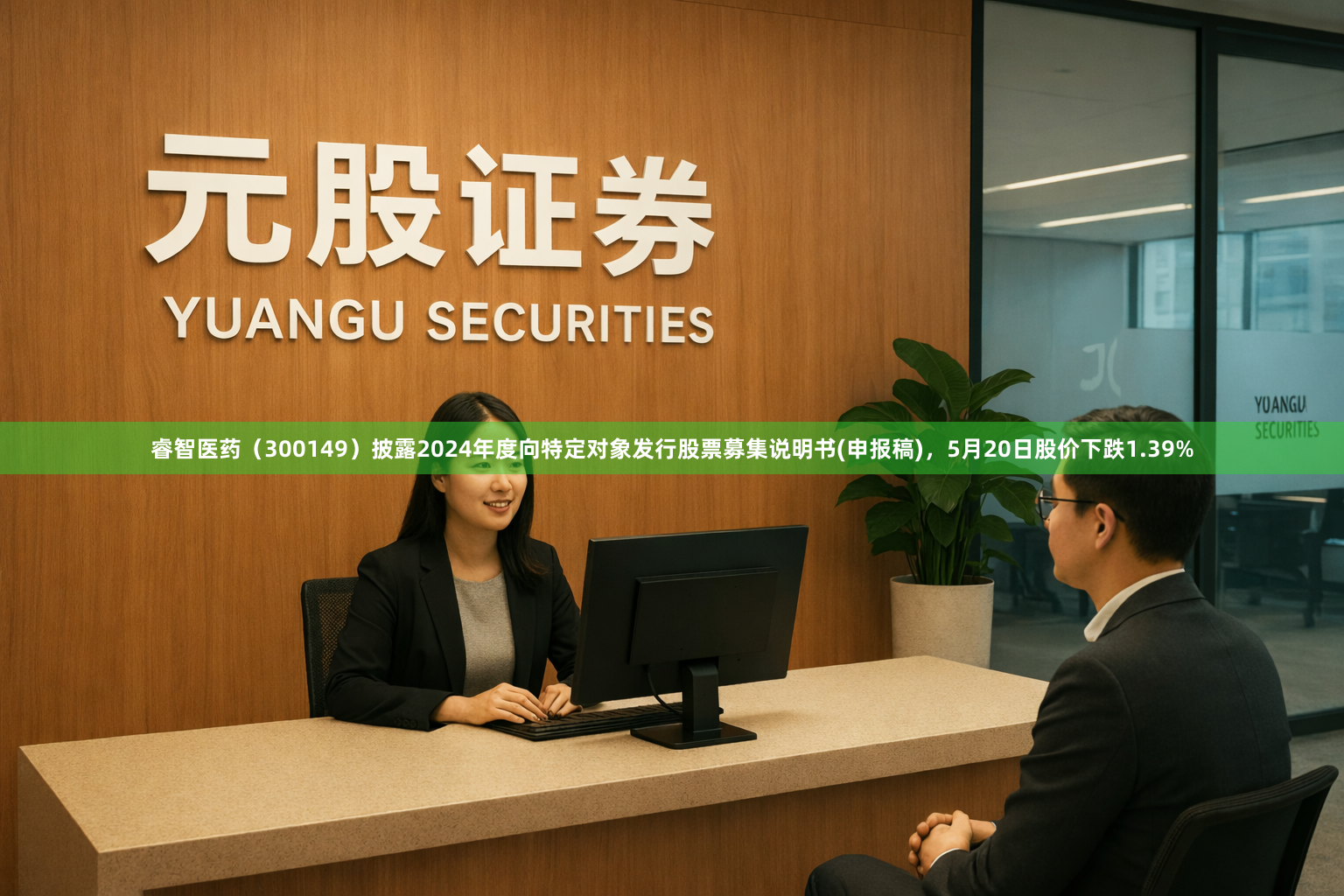 睿智医药（300149）披露2024年度向特定对象发行股票募集说明书(申报稿)，5月20日股价下跌1.39%