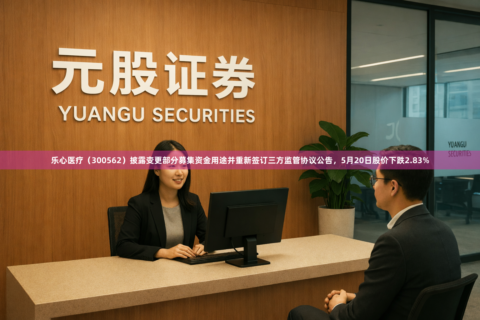 乐心医疗（300562）披露变更部分募集资金用途并重新签订三方监管协议公告，5月20日股价下跌2.83%