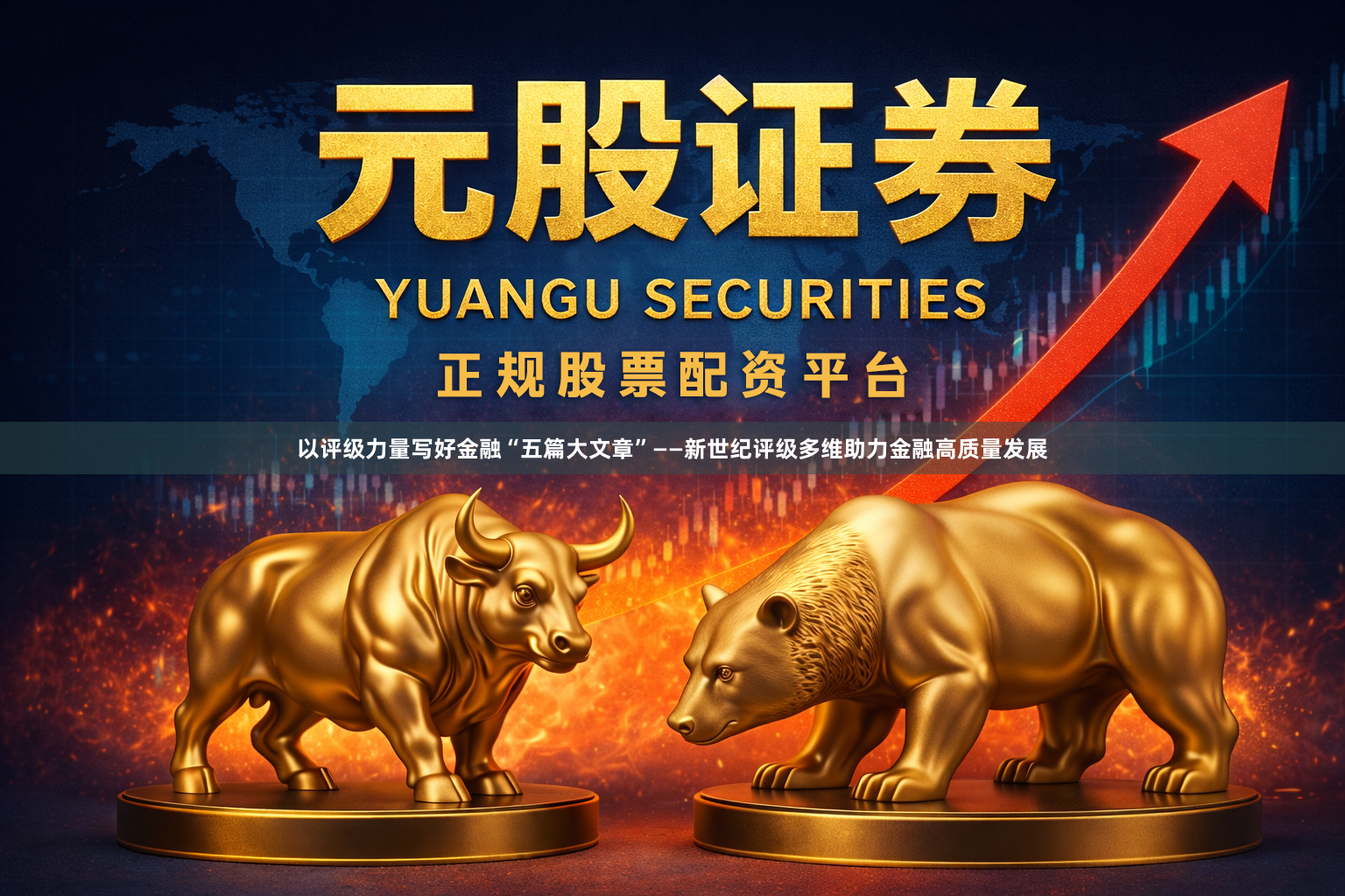 以评级力量写好金融“五篇大文章”——新世纪评级多维助力金融高质量发展