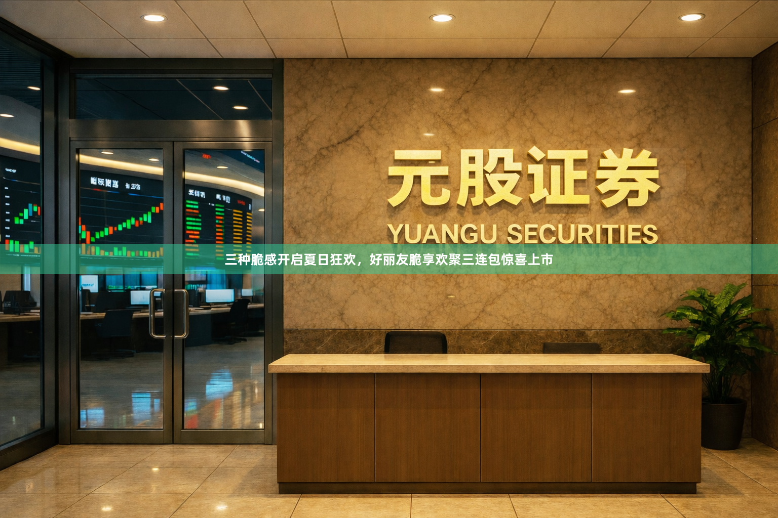 三种脆感开启夏日狂欢，好丽友脆享欢聚三连包惊喜上市
