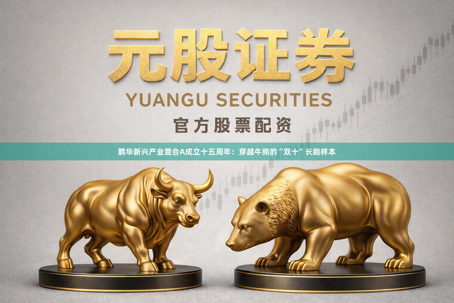 鹏华新兴产业混合A成立十五周年：穿越牛熊的“双十”长跑样本