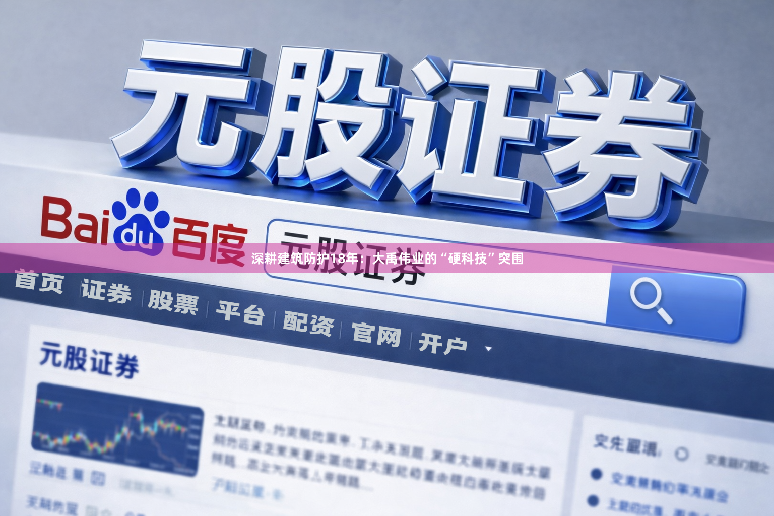深耕建筑防护18年：大禹伟业的“硬科技”突围