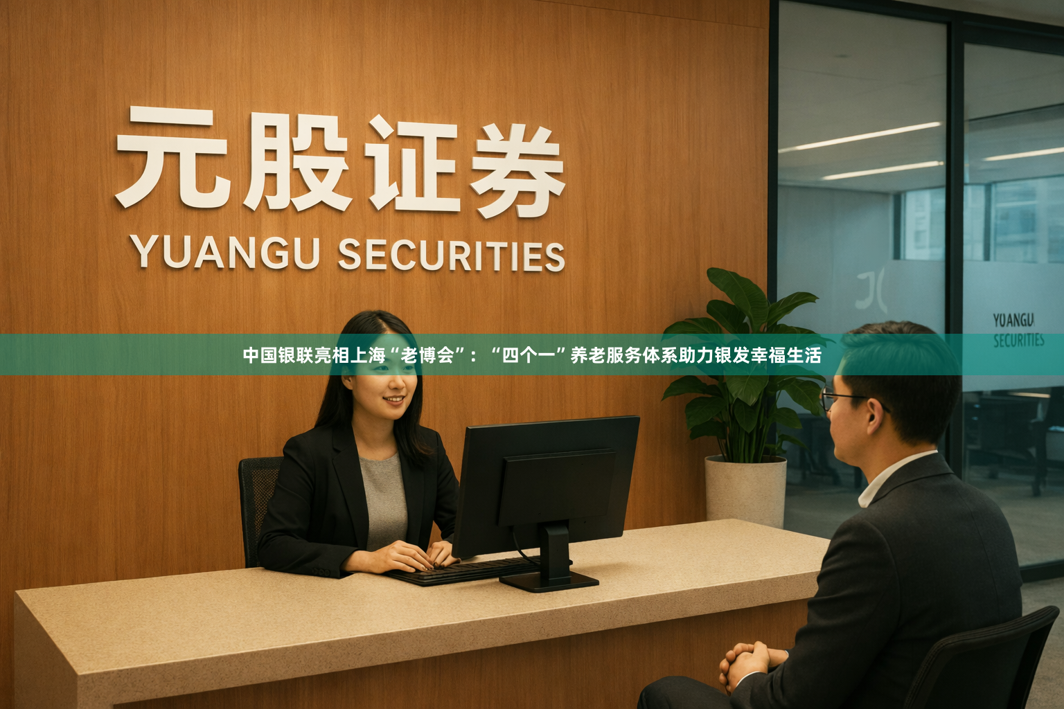 中国银联亮相上海“老博会”：“四个一”养老服务体系助力银发幸福生活