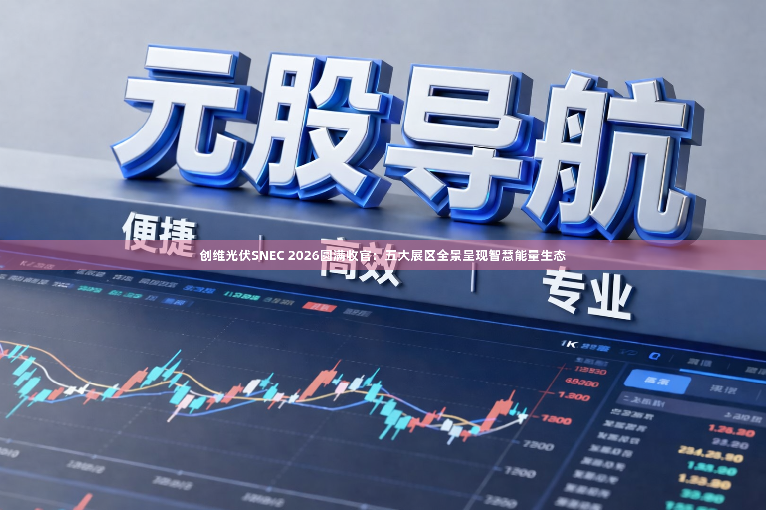 创维光伏SNEC 2026圆满收官：五大展区全景呈现智慧能量生态