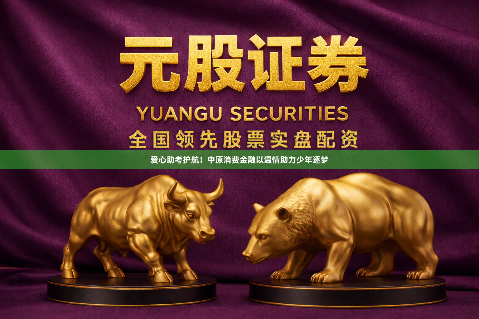 爱心助考护航！中原消费金融以温情助力少年逐梦
