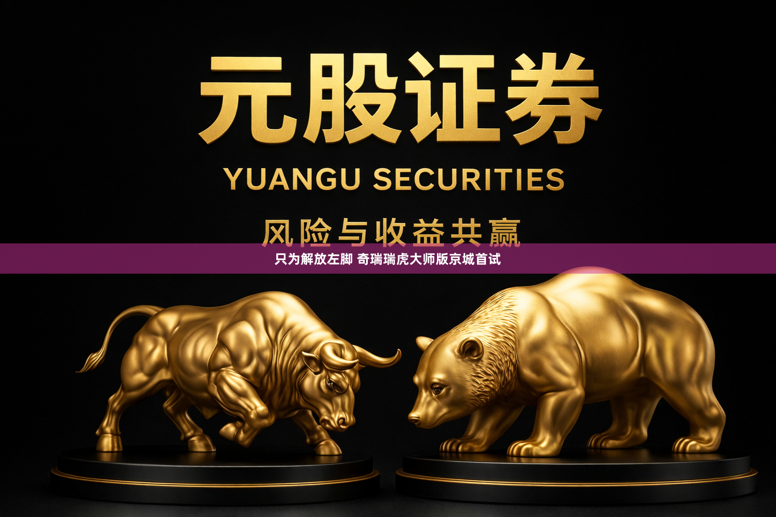 只为解放左脚 奇瑞瑞虎大师版京城首试