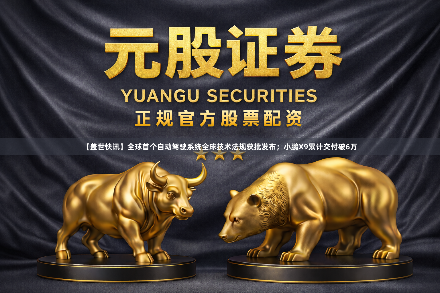 【盖世快讯】全球首个自动驾驶系统全球技术法规获批发布；小鹏X9累计交付破6万
