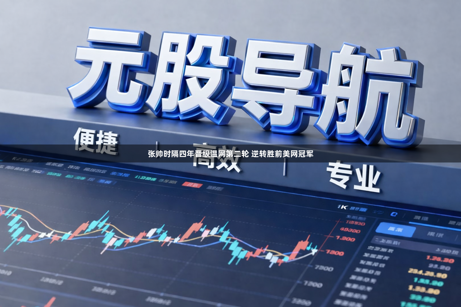 张帅时隔四年晋级温网第二轮 逆转胜前美网冠军