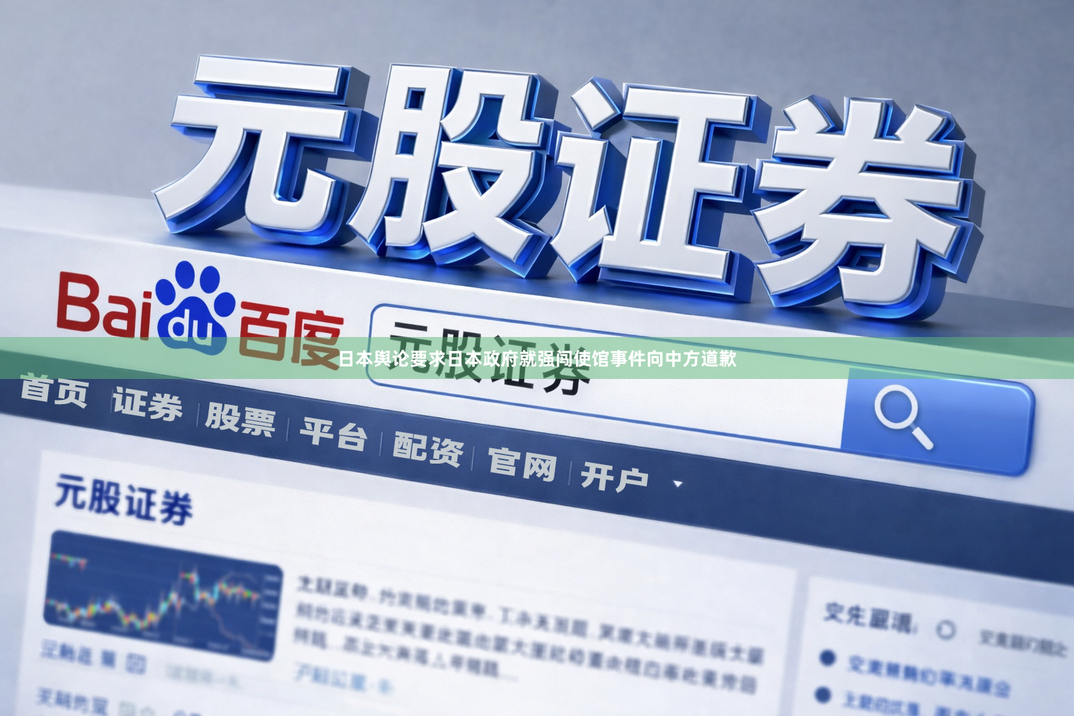 日本舆论要求日本政府就强闯使馆事件向中方道歉