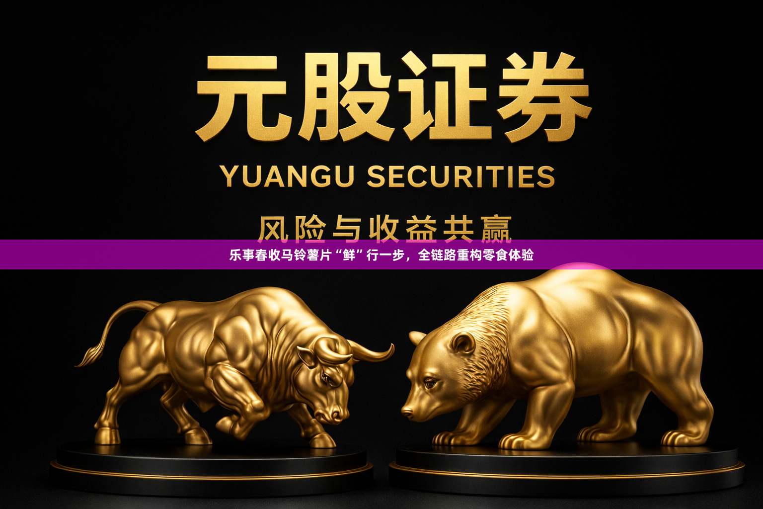 乐事春收马铃薯片“鲜”行一步，全链路重构零食体验
