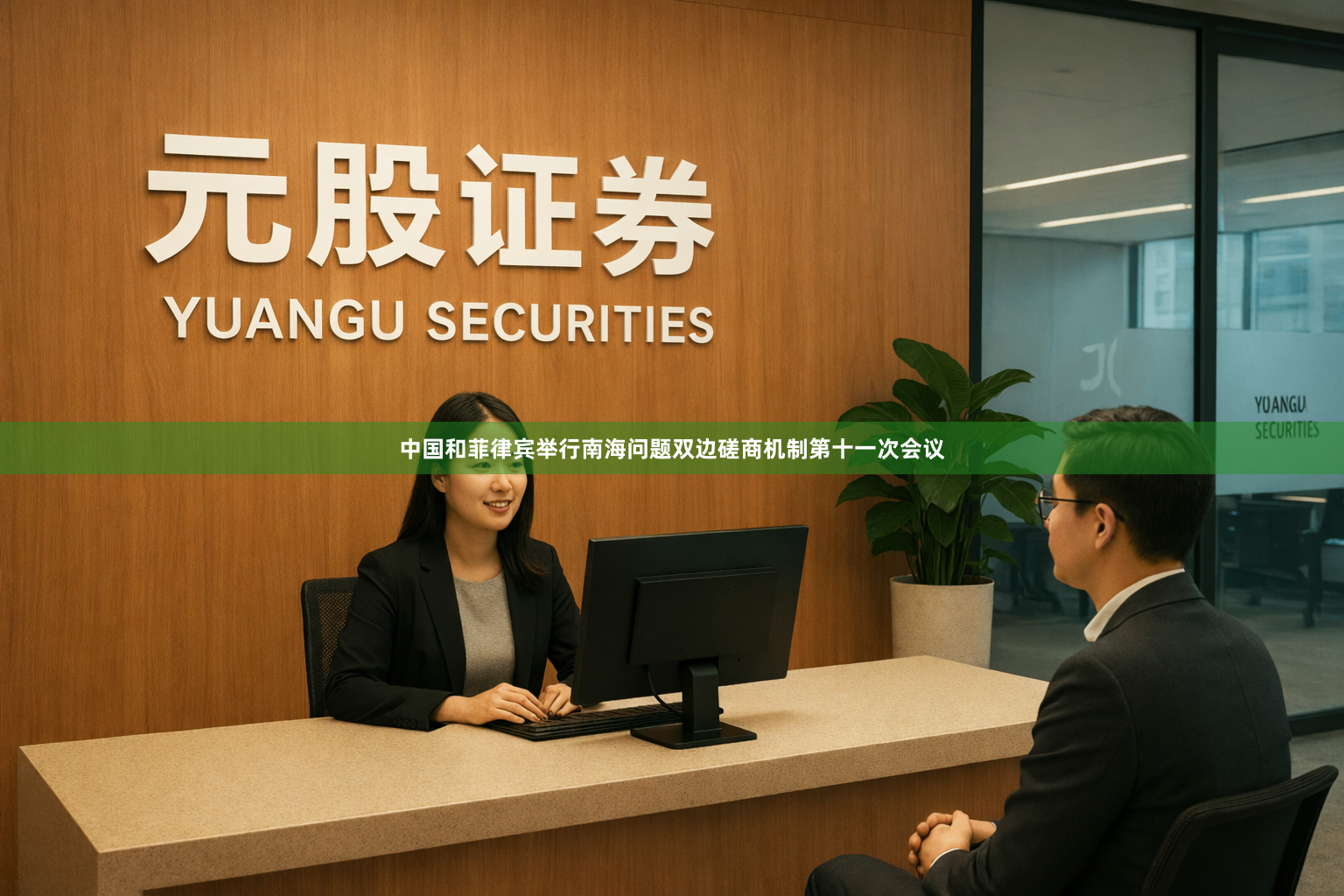 中国和菲律宾举行南海问题双边磋商机制第十一次会议