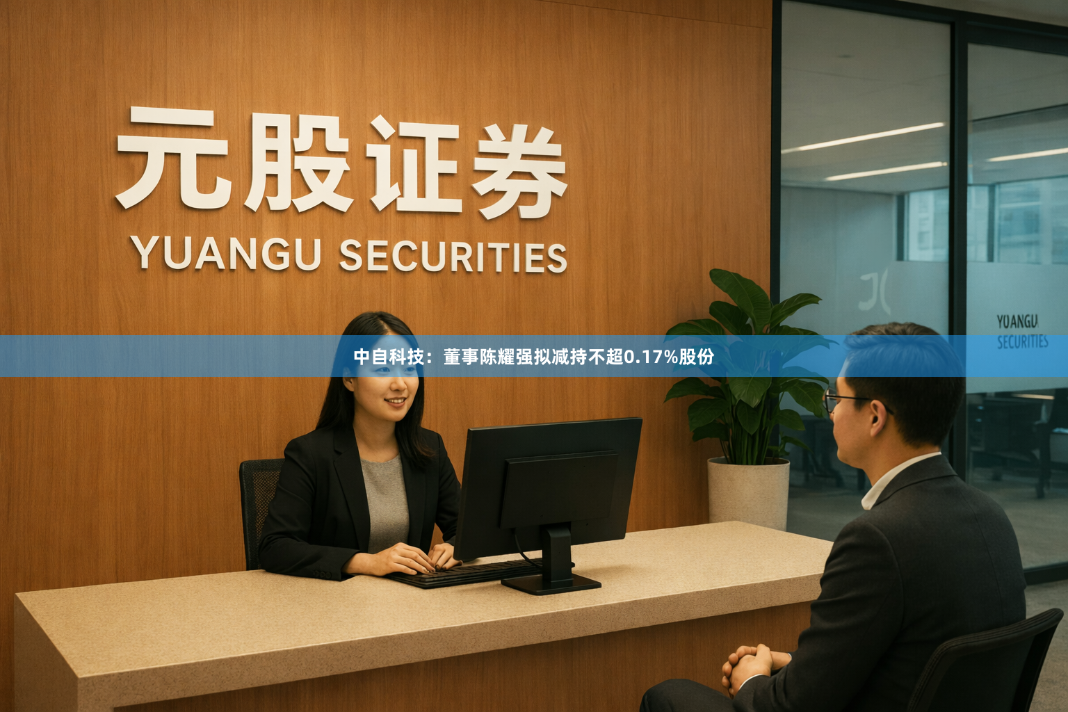 中自科技：董事陈耀强拟减持不超0.17%股份