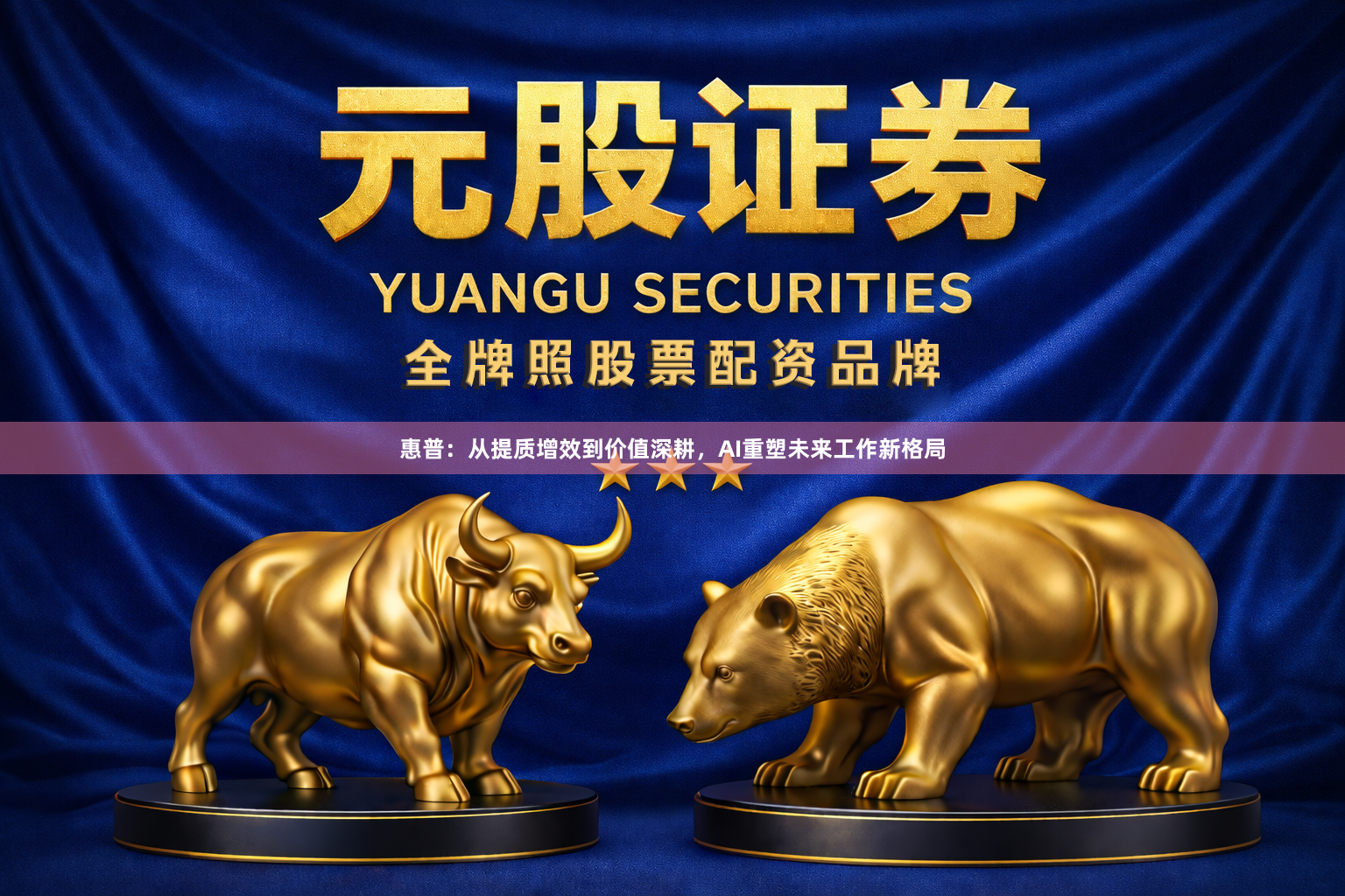 惠普：从提质增效到价值深耕，AI重塑未来工作新格局