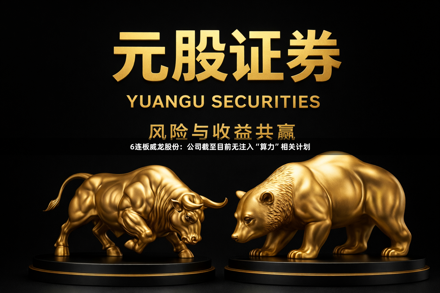 6连板威龙股份：公司截至目前无注入“算力”相关计划