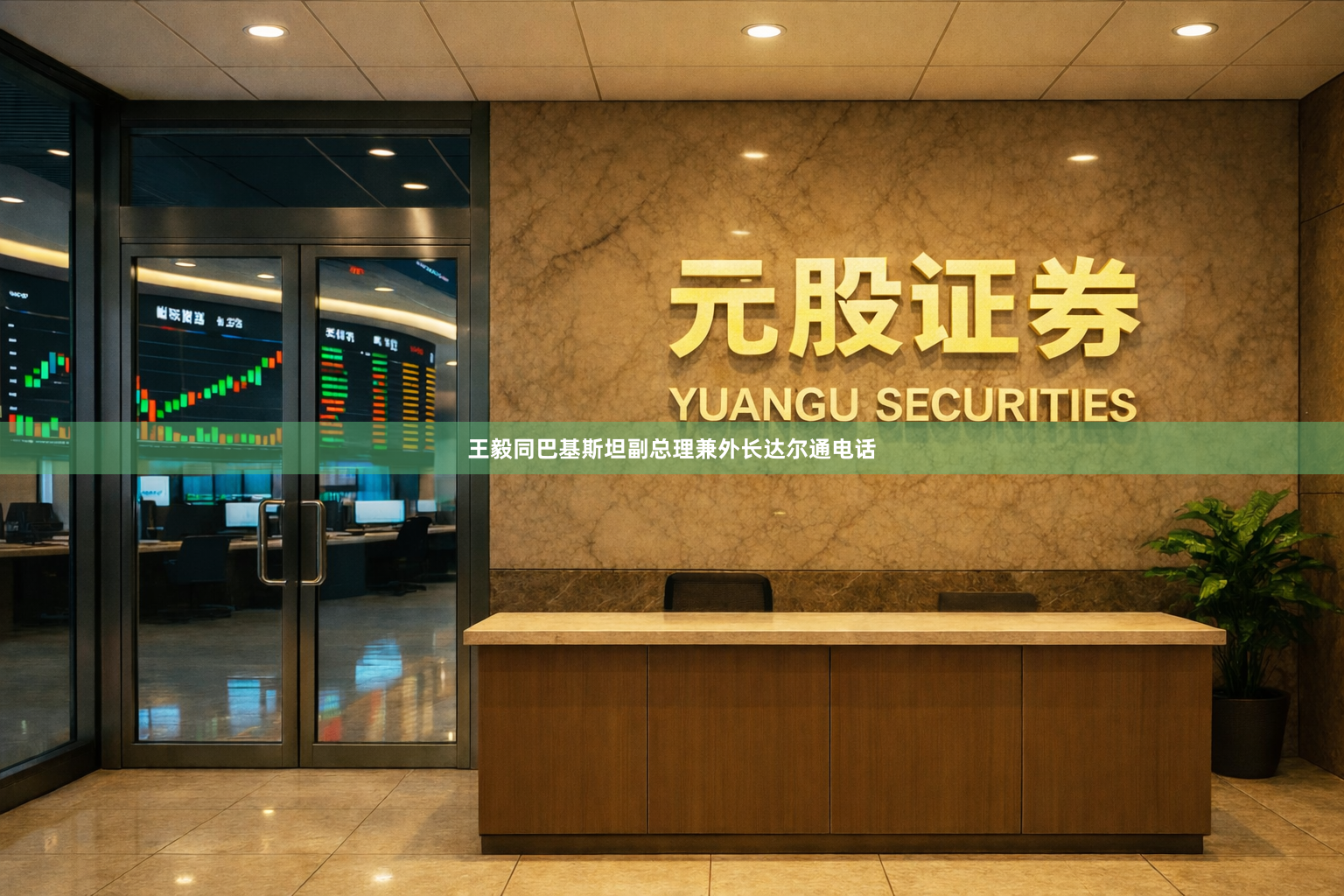 王毅同巴基斯坦副总理兼外长达尔通电话