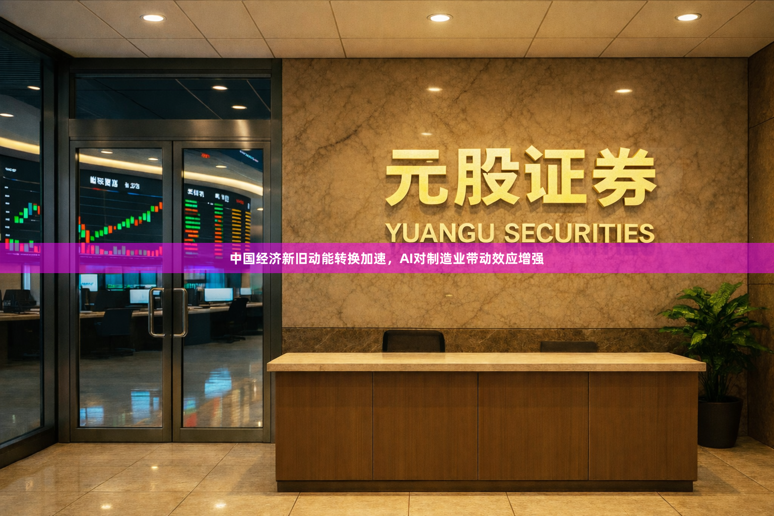 中国经济新旧动能转换加速,AI对制造业带动效应增强