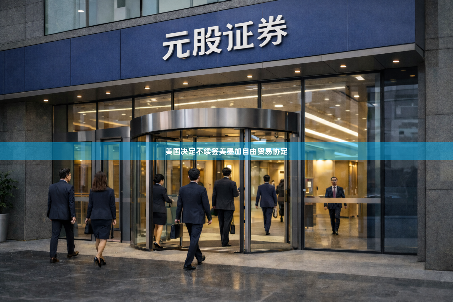 美国决定不续签美墨加自由贸易协定