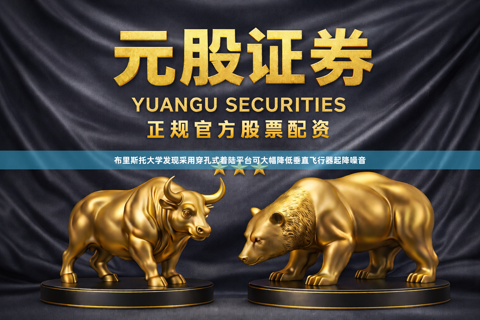 布里斯托大学发现采用穿孔式着陆平台可大幅降低垂直飞行器起降噪音