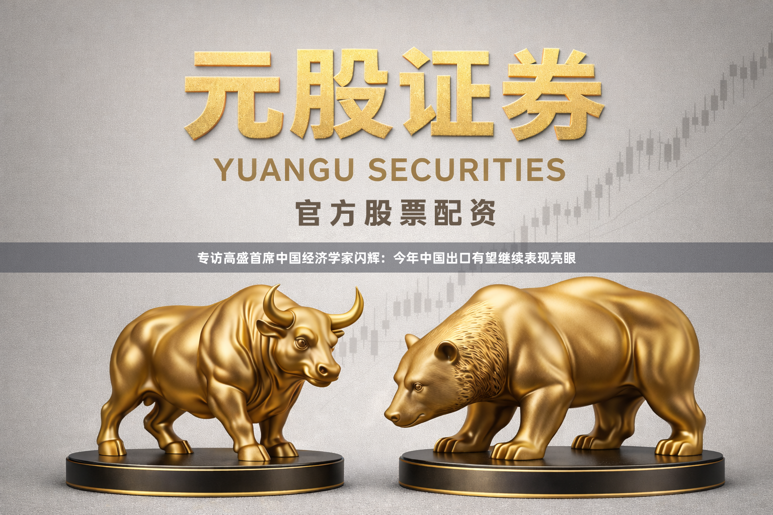 专访高盛首席中国经济学家闪辉:今年中国出口有望继续表现亮眼