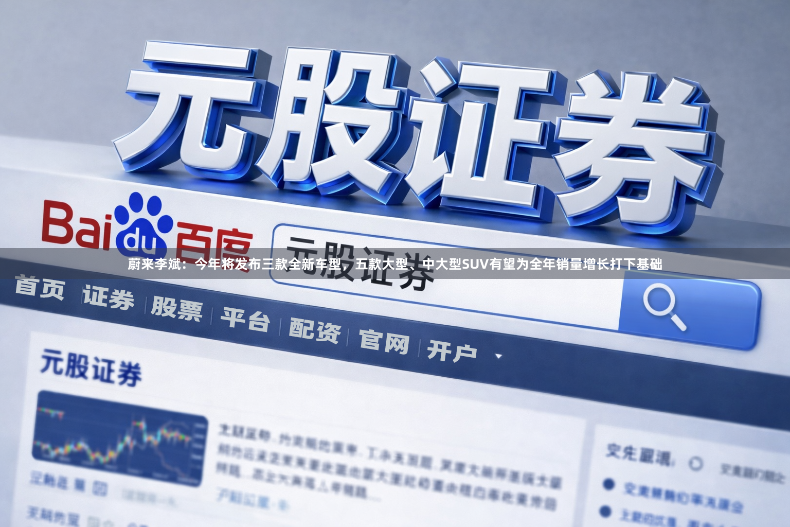 蔚来李斌：今年将发布三款全新车型，五款大型、中大型SUV有望为全年销量增长打下基础