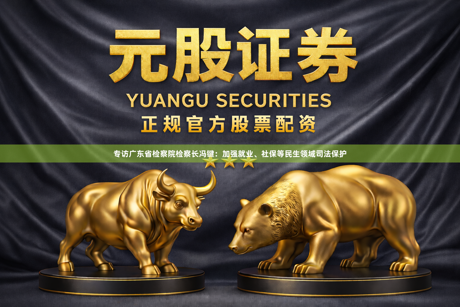 专访广东省检察院检察长冯键：加强就业、社保等民生领域司法保护