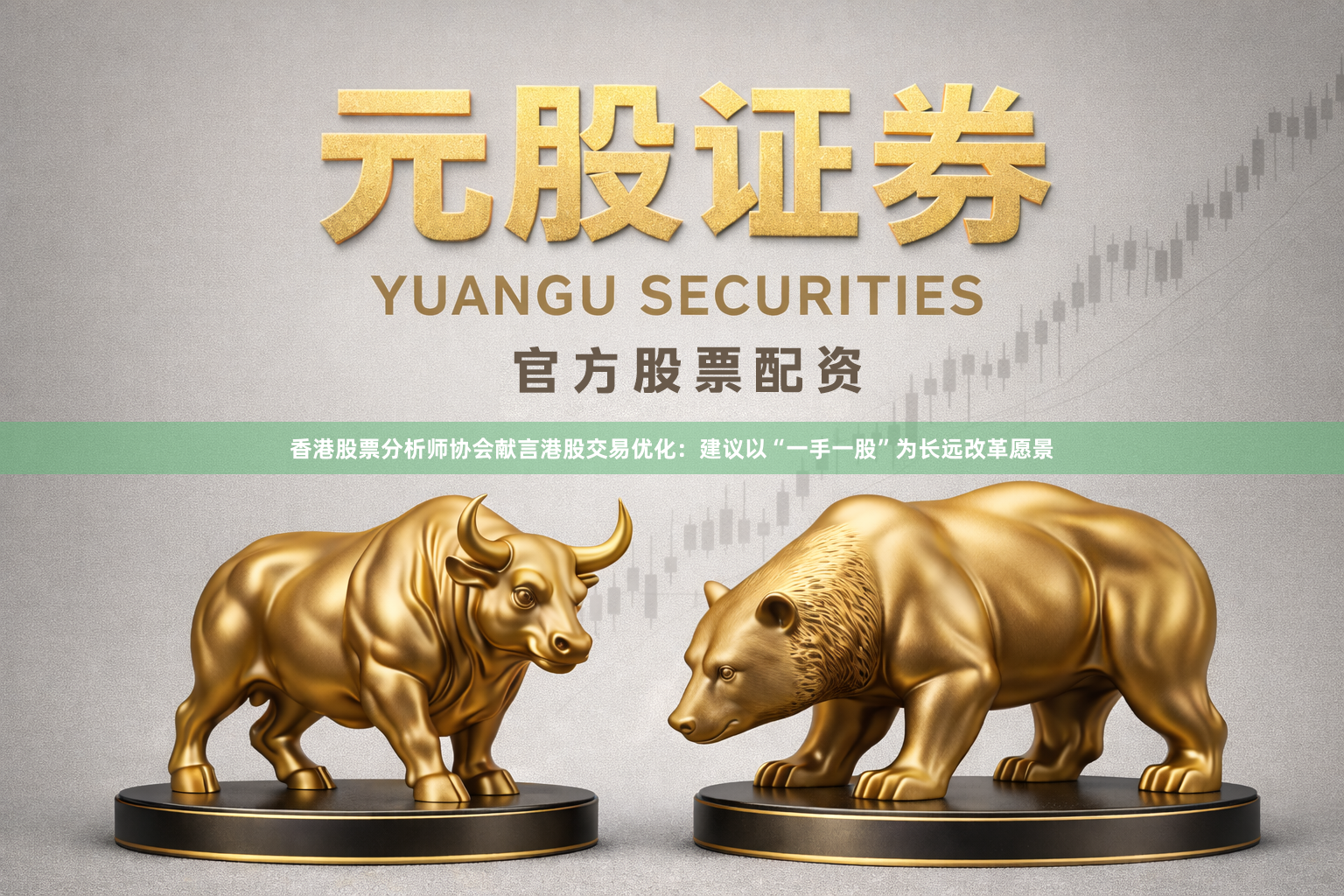 香港股票分析师协会献言港股交易优化:建议以“一手一股”为长远改革愿景