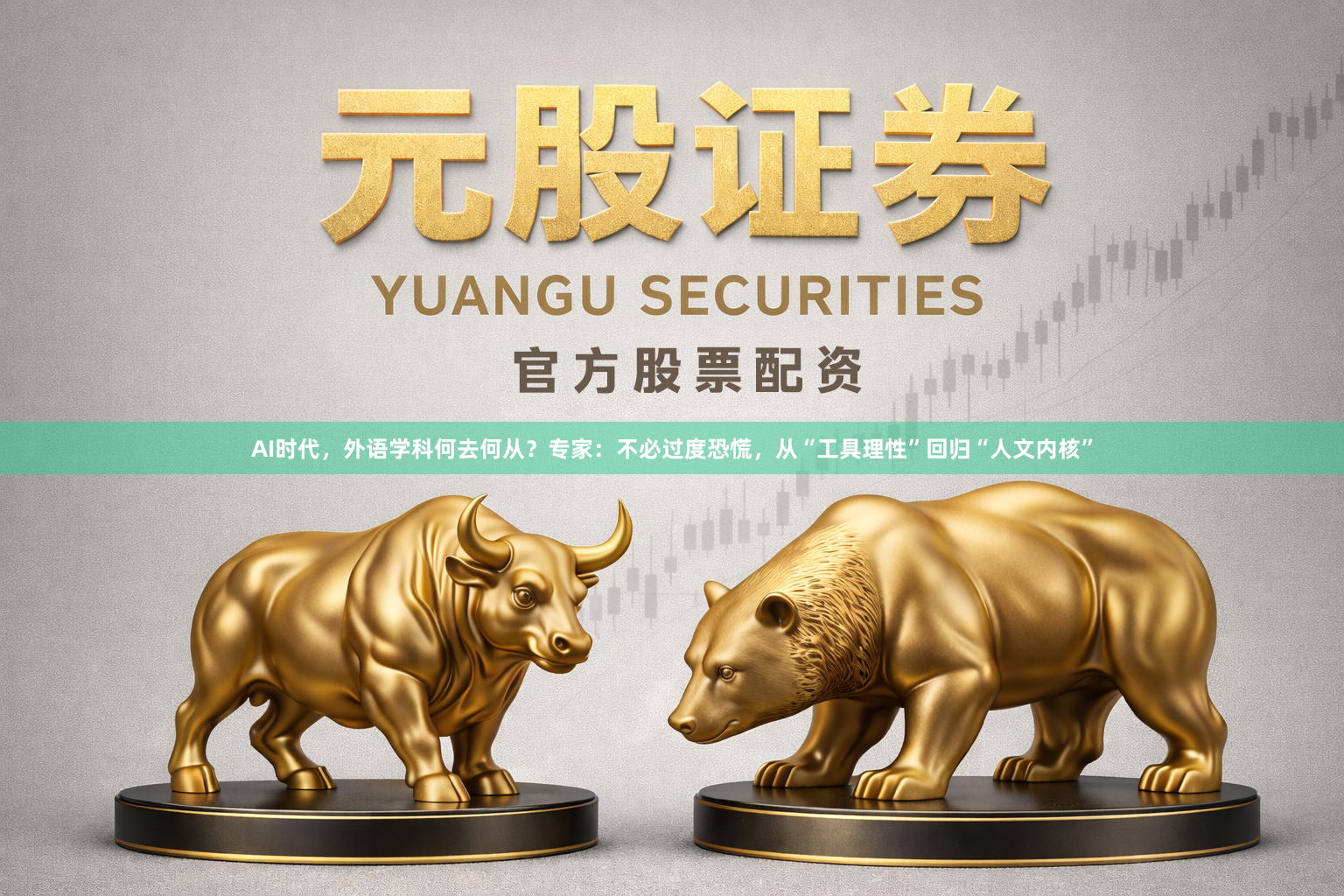 AI时代，外语学科何去何从？专家：不必过度恐慌，从“工具理性”回归“人文内核”