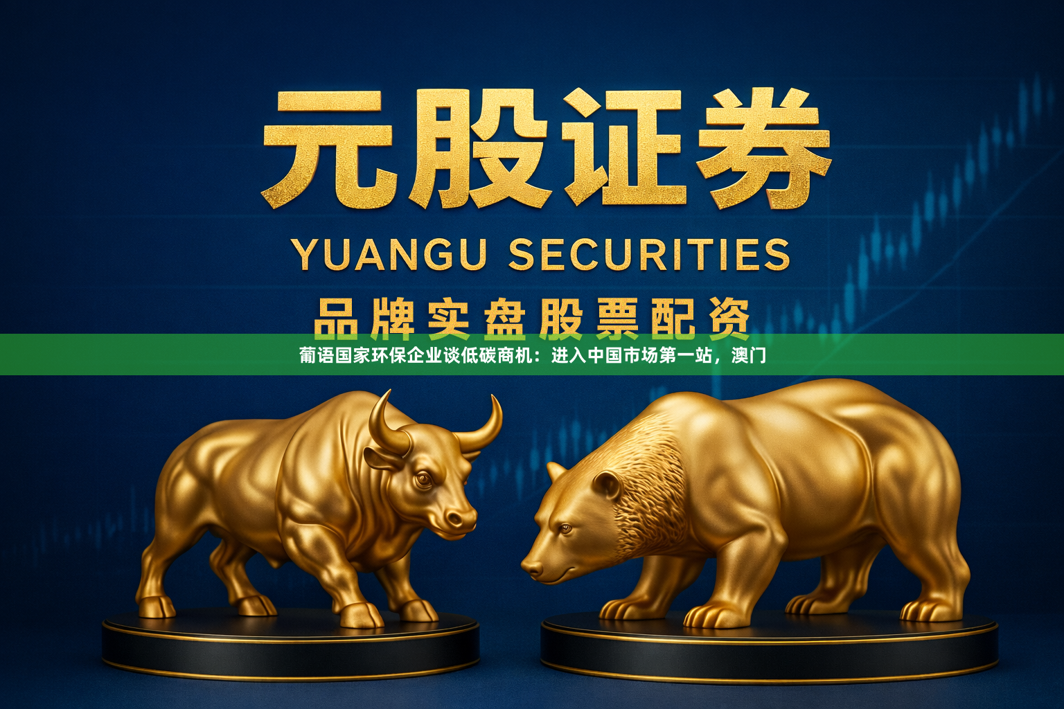 葡语国家环保企业谈低碳商机：进入中国市场第一站，澳门