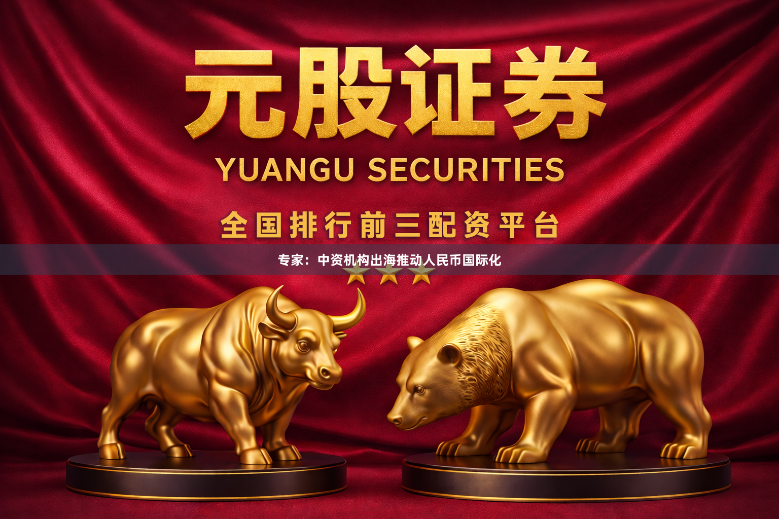 专家：中资机构出海推动人民币国际化