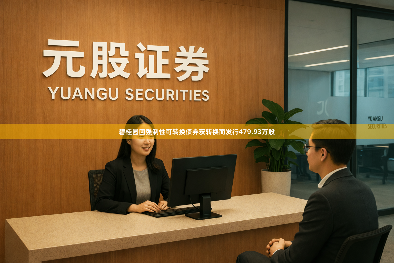 碧桂园因强制性可转换债券获转换而发行479.93万股