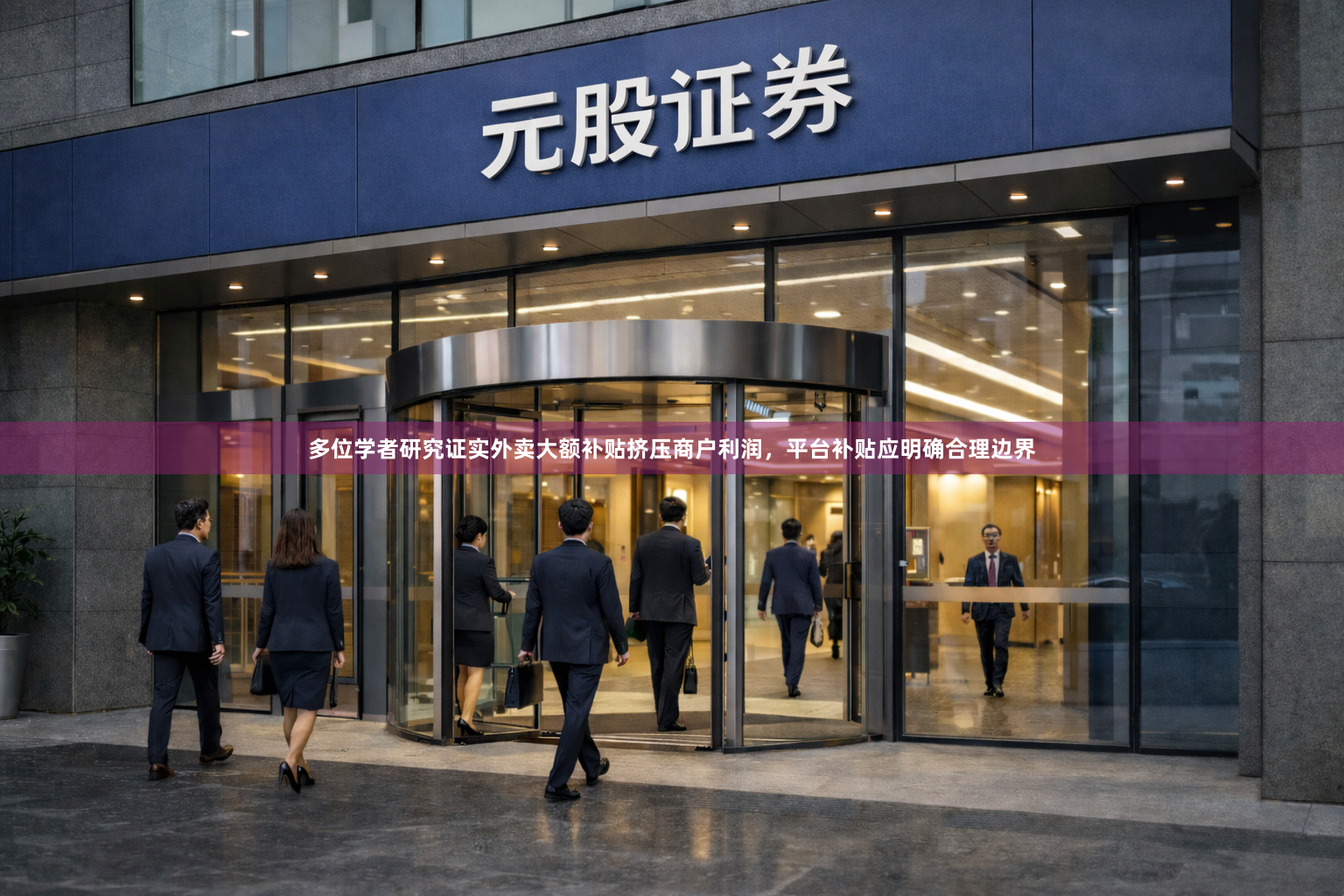 多位学者研究证实外卖大额补贴挤压商户利润,平台补贴应明确合理边界